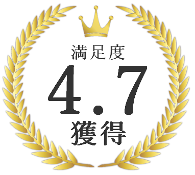 満足度4.7獲得